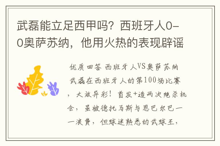 武磊能立足西甲吗?西班牙人0-0奥萨苏纳,他用火热的表现辟谣