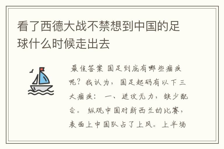 看了西德大战不禁想到中国的足球什么时候走出去