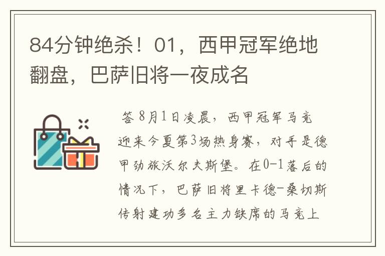 84分钟绝杀!01,西甲冠军绝地翻盘,巴萨旧将一夜成名