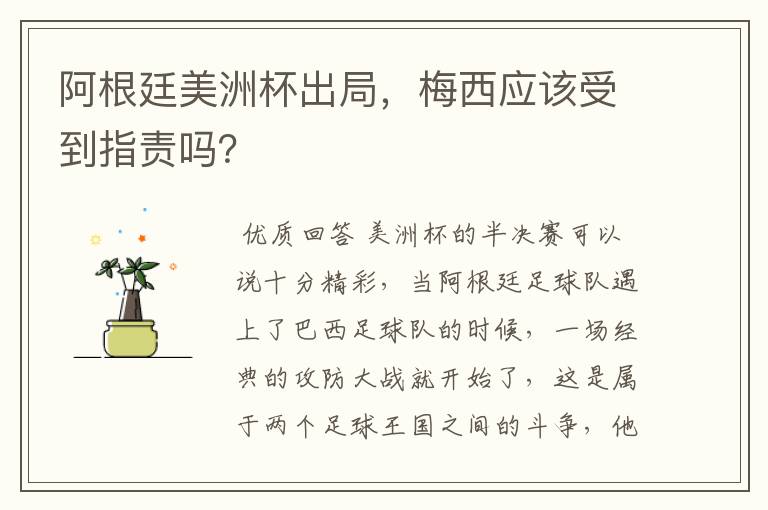 阿根廷美洲杯出局,梅西应该受到指责吗?
