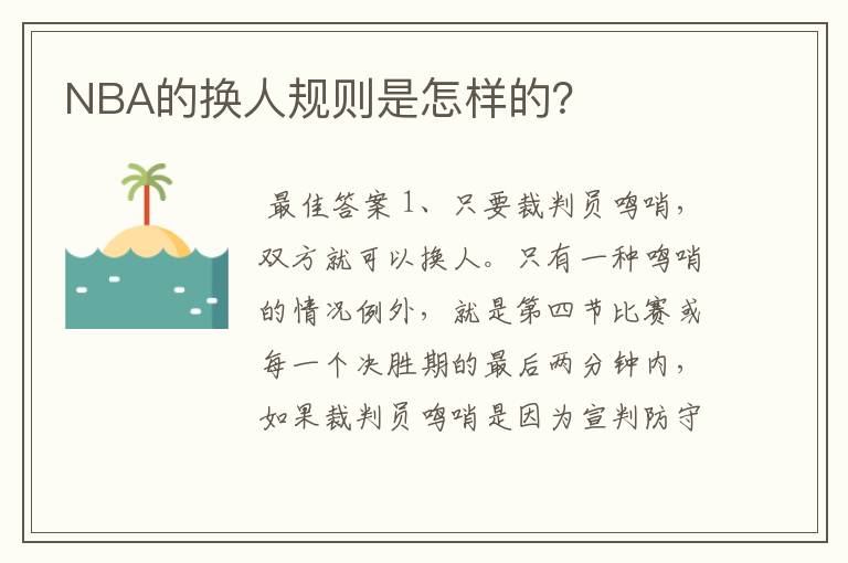 NBA的换人规则是怎样的?