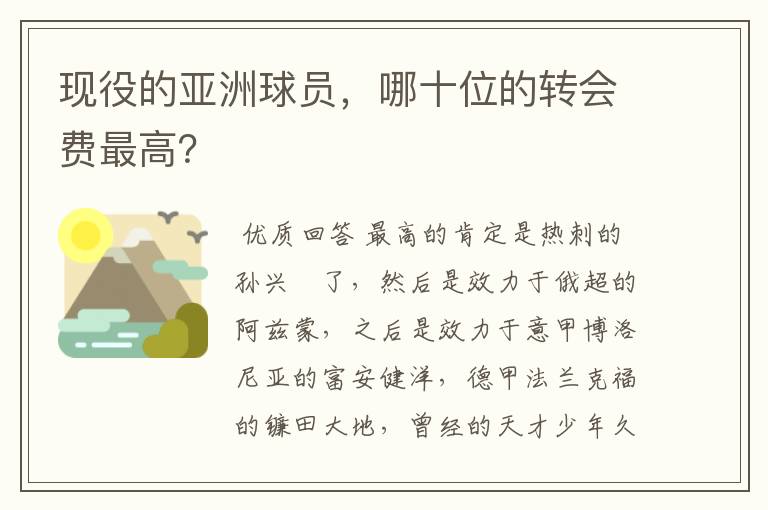 现役的亚洲球员,哪十位的转会费最高?