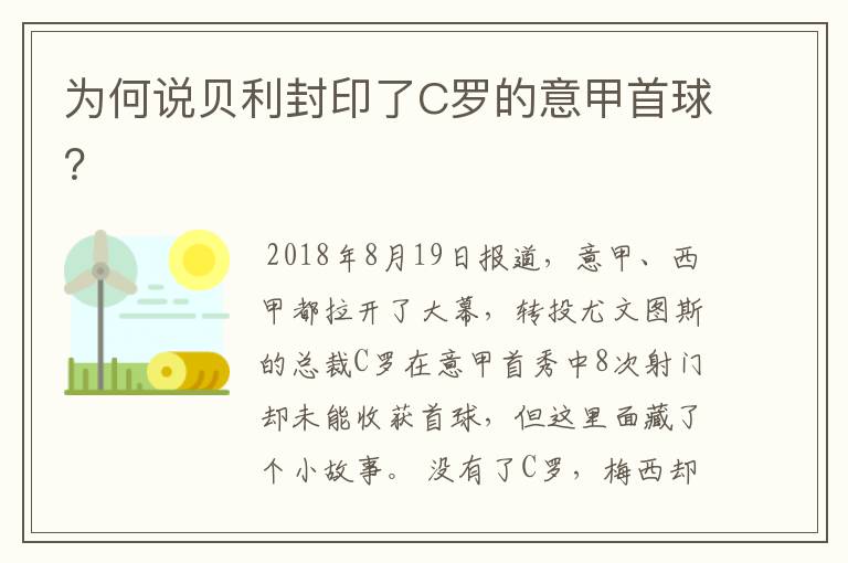 为何说贝利封印了C罗的意甲首球?