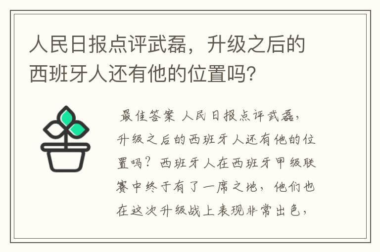 人民日报点评武磊,升级之后的西班牙人还有他的位置吗?