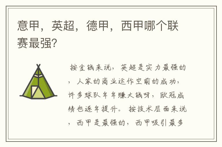意甲,英超,德甲,西甲哪个联赛最强?
