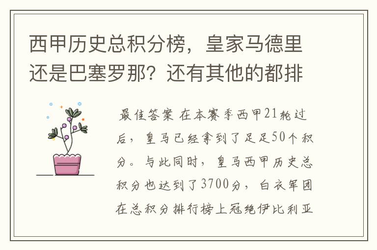 西甲历史总积分榜,皇家马德里还是巴塞罗那?还有其他的都排出来。