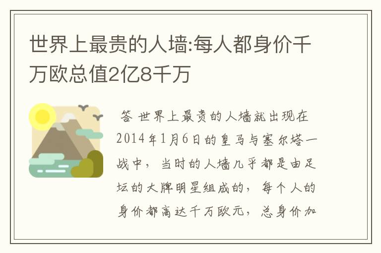 世界上最贵的人墙:每人都身价千万欧总值2亿8千万