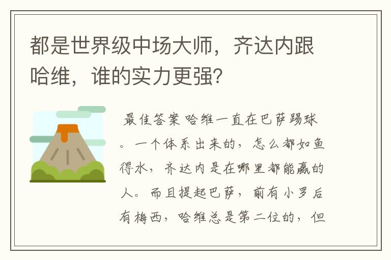 都是世界级中场大师,齐达内跟哈维,谁的实力更强?
