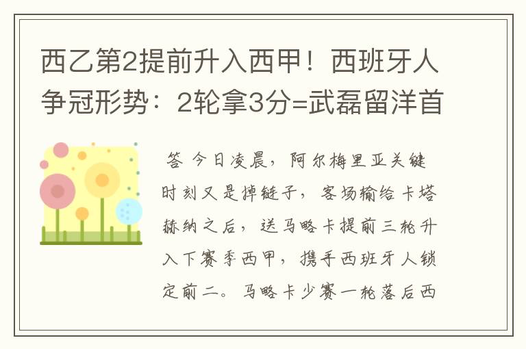 西乙第2提前升入西甲!西班牙人争冠形势:2轮拿3分=武磊留洋首冠