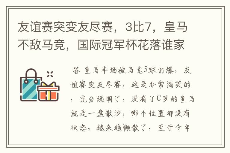 友谊赛突变友尽赛,3比7,皇马不敌马竞,国际冠军杯花落谁家?