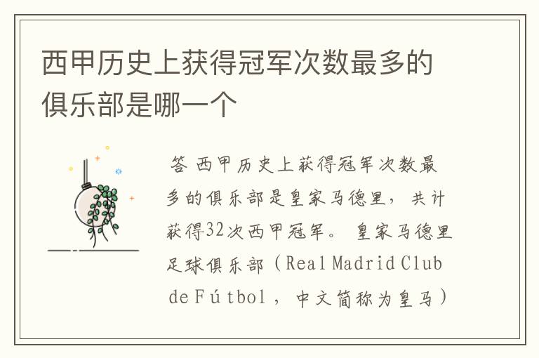 西甲历史上获得冠军次数最多的俱乐部是哪一个