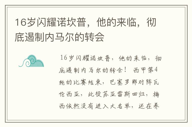 16岁闪耀诺坎普,他的来临,彻底遏制内马尔的转会