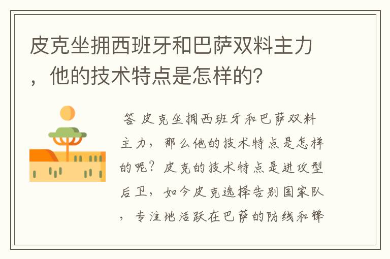 皮克坐拥西班牙和巴萨双料主力,他的技术特点是怎样的?