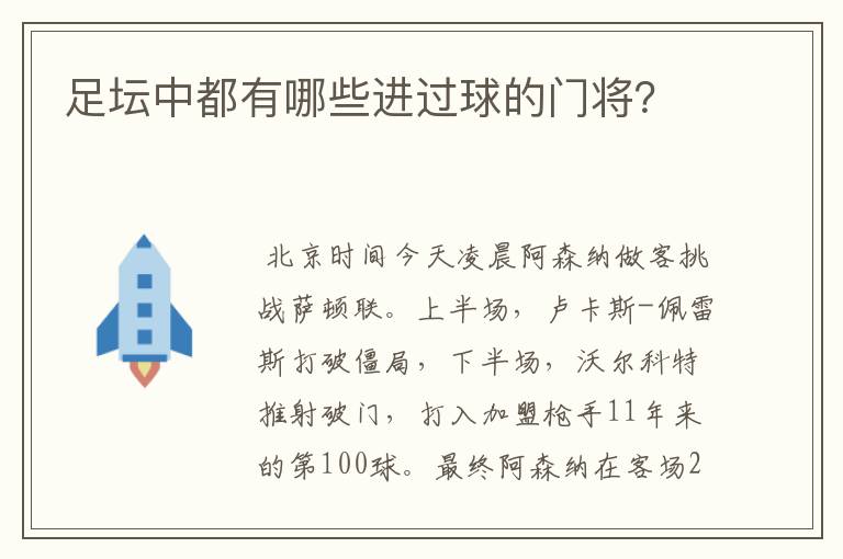 足坛中都有哪些进过球的门将?