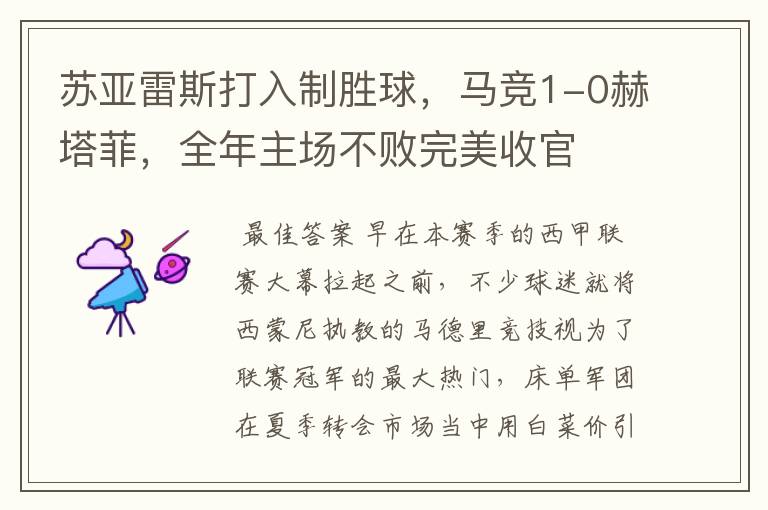 苏亚雷斯打入制胜球,马竞1-0赫塔菲,全年主场不败完美收官