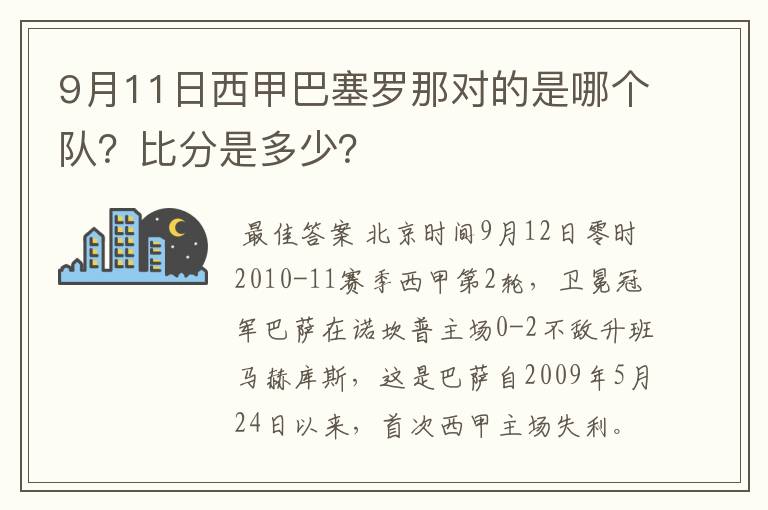 9月11日西甲巴塞罗那对的是哪个队?比分是多少?
