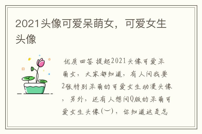 2021头像可爱呆萌女,可爱女生头像