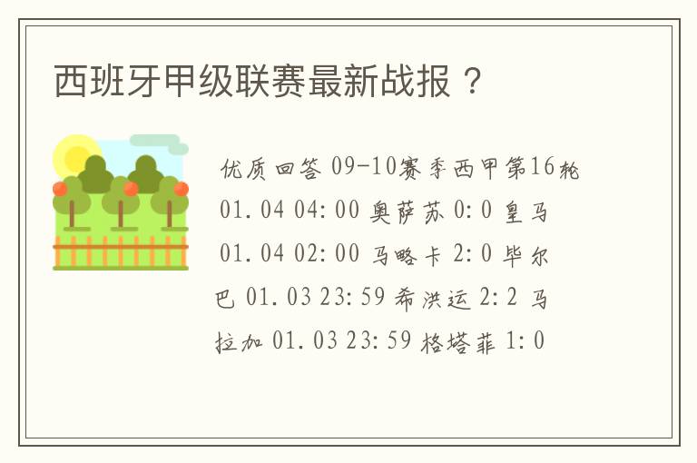 西班牙甲级联赛最新战报 ?