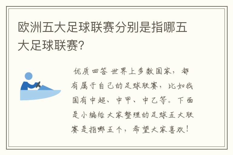 欧洲五大足球联赛分别是指哪五大足球联赛?