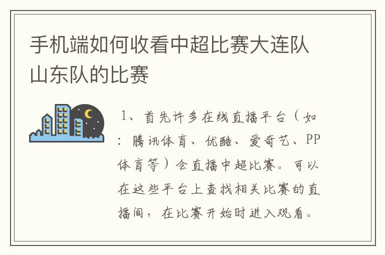 手机端如何收看中超比赛大连队山东队的比赛