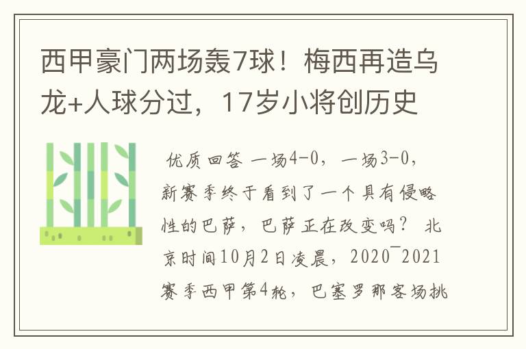 西甲豪门两场轰7球!梅西再造乌龙+人球分过,17岁小将创历史
