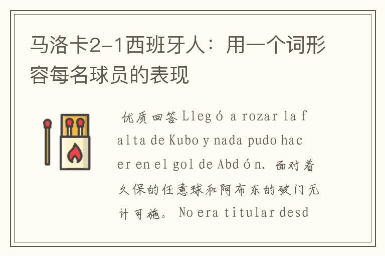 马洛卡2-1西班牙人:用一个词形容每名球员的表现