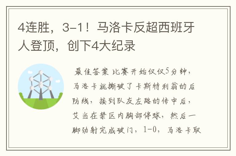 4连胜,3-1!马洛卡反超西班牙人登顶,创下4大纪录