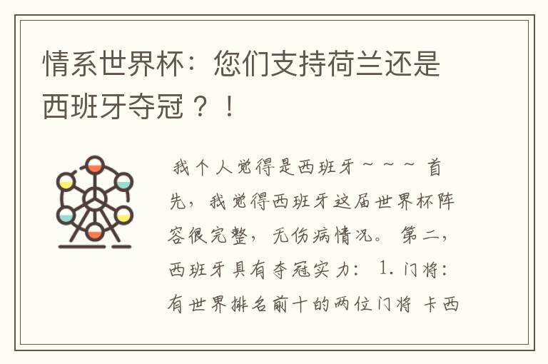 情系世界杯:您们支持荷兰还是西班牙夺冠 ?!