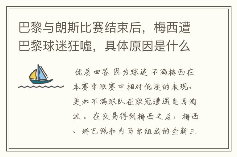 巴黎与朗斯比赛结束后,梅西遭巴黎球迷狂嘘,具体原因是什么?