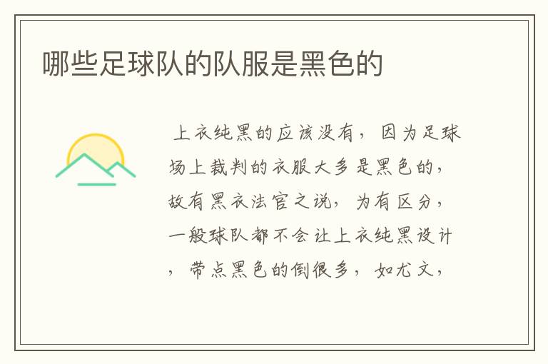 哪些足球队的队服是黑色的