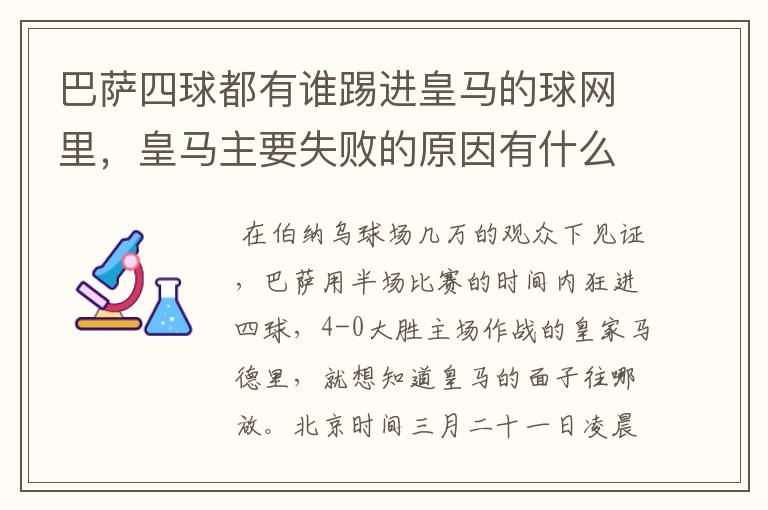 巴萨四球都有谁踢进皇马的球网里,皇马主要失败的原因有什么?