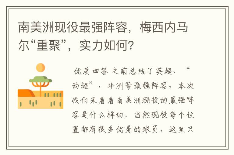 南美洲现役最强阵容，梅西内马尔“重聚”，实力如何？