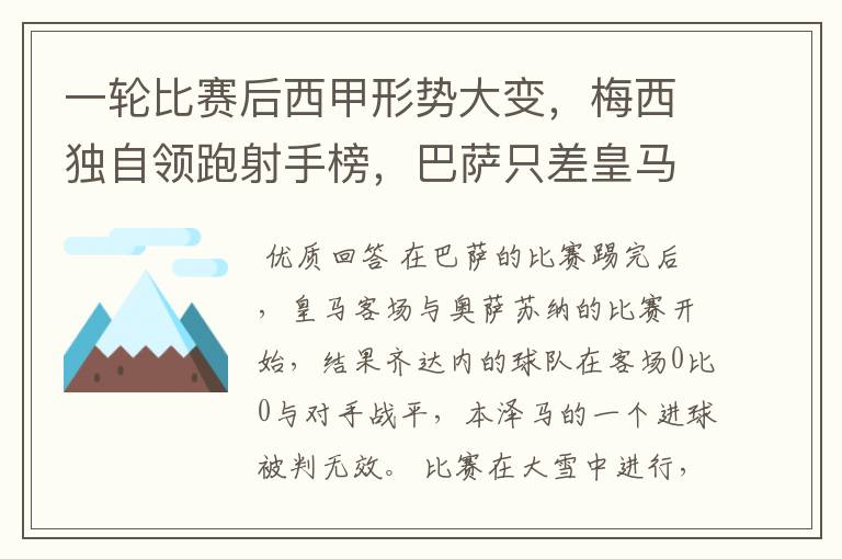一轮比赛后西甲形势大变,梅西独自领跑射手榜,巴萨只差皇马3分