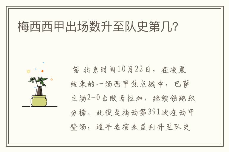 梅西西甲出场数升至队史第几?