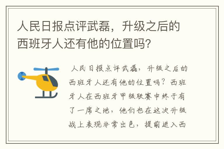 人民日报点评武磊,升级之后的西班牙人还有他的位置吗?