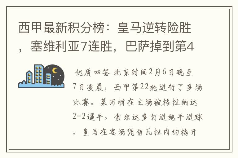 西甲最新积分榜:皇马逆转险胜,塞维利亚7连胜,巴萨掉到第4