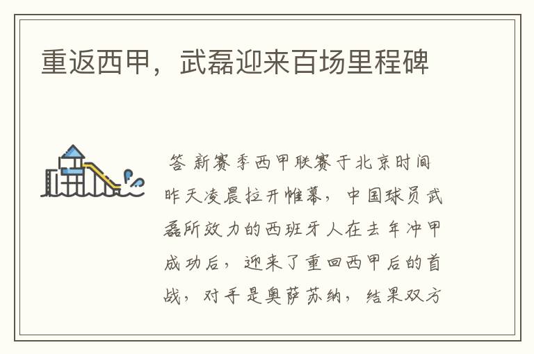 重返西甲,武磊迎来百场里程碑