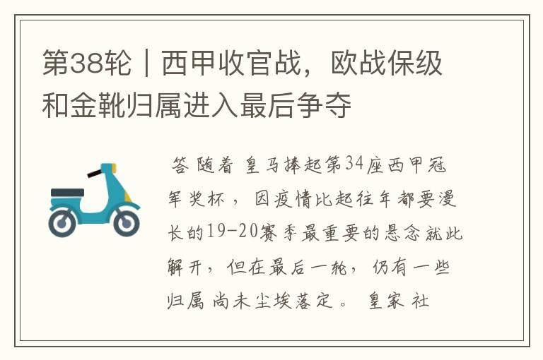 第38轮|西甲收官战,欧战保级和金靴归属进入最后争夺