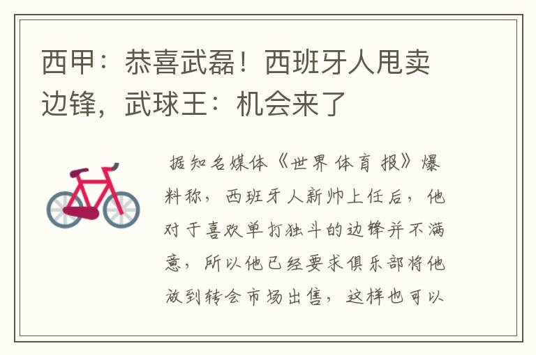 西甲:恭喜武磊!西班牙人甩卖边锋,武球王:机会来了