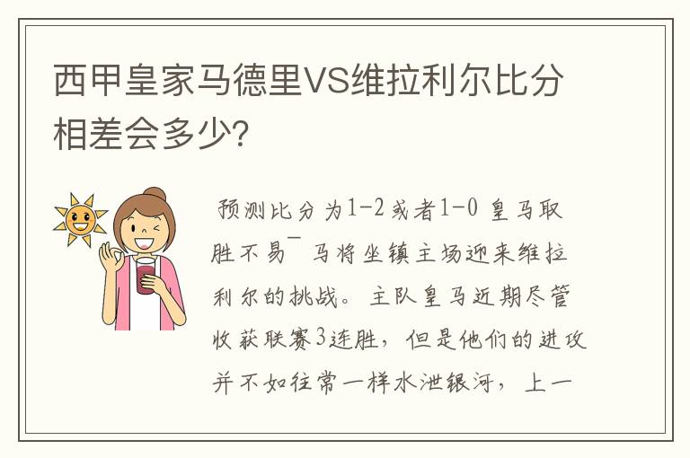 西甲皇家马德里VS维拉利尔比分相差会多少?