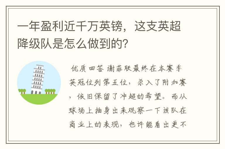 一年盈利近千万英镑,这支英超降级队是怎么做到的?