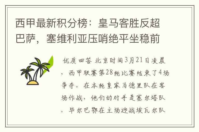 西甲最新积分榜:皇马客胜反超巴萨,塞维利亚压哨绝平坐稳前四