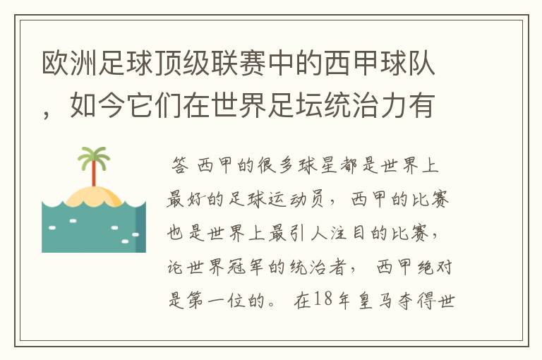 欧洲足球顶级联赛中的西甲球队,如今它们在世界足坛统治力有多强?