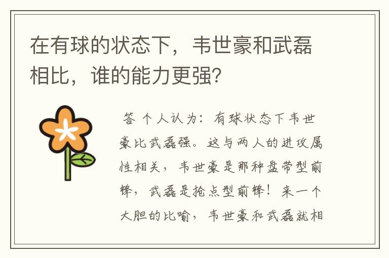 在有球的状态下,韦世豪和武磊相比,谁的能力更强?