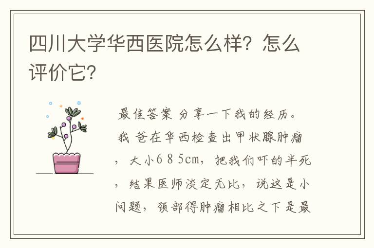 四川大学华西医院怎么样?怎么评价它?