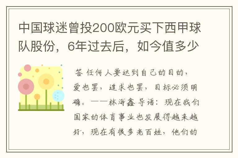 中国球迷曾投200欧元买下西甲球队股份,6年过去后,如今值多少?