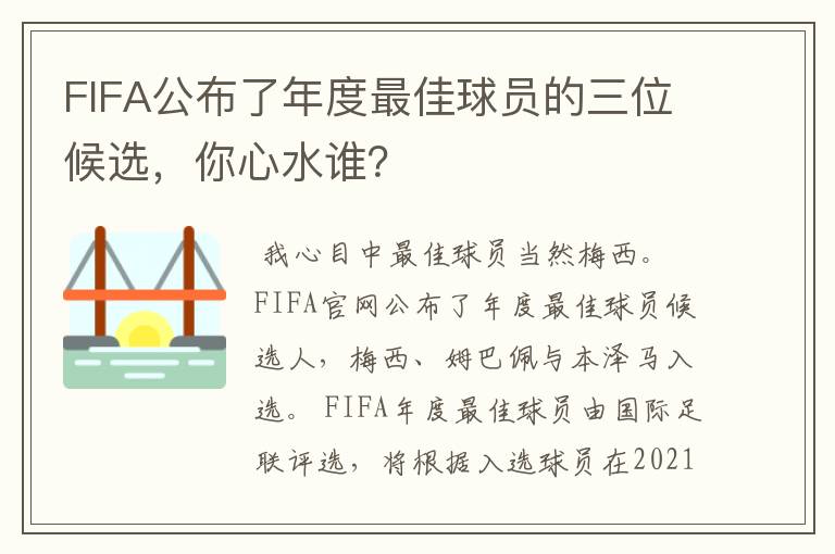 FIFA公布了年度最佳球员的三位候选,你心水谁?