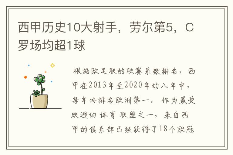 西甲历史10大射手,劳尔第5,C罗场均超1球
