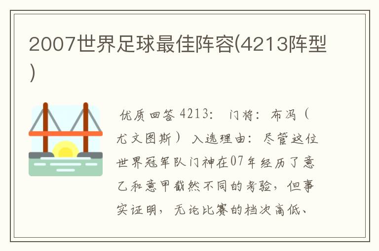 2007世界足球最佳阵容(4213阵型)
