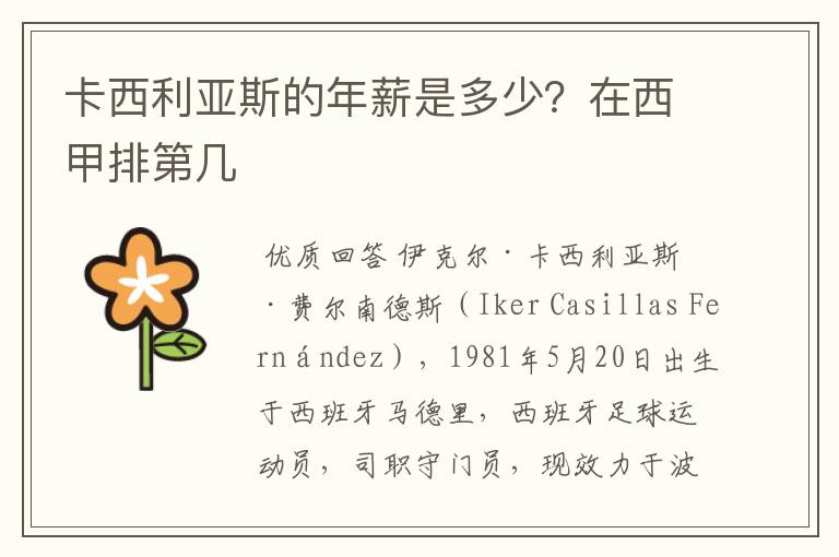 卡西利亚斯的年薪是多少?在西甲排第几